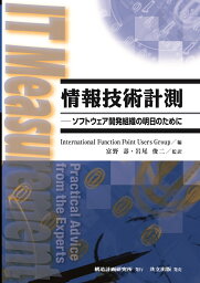 情報技術計測 ソフトウェア開発組織の明日のために [ International Function Point Users Group ]