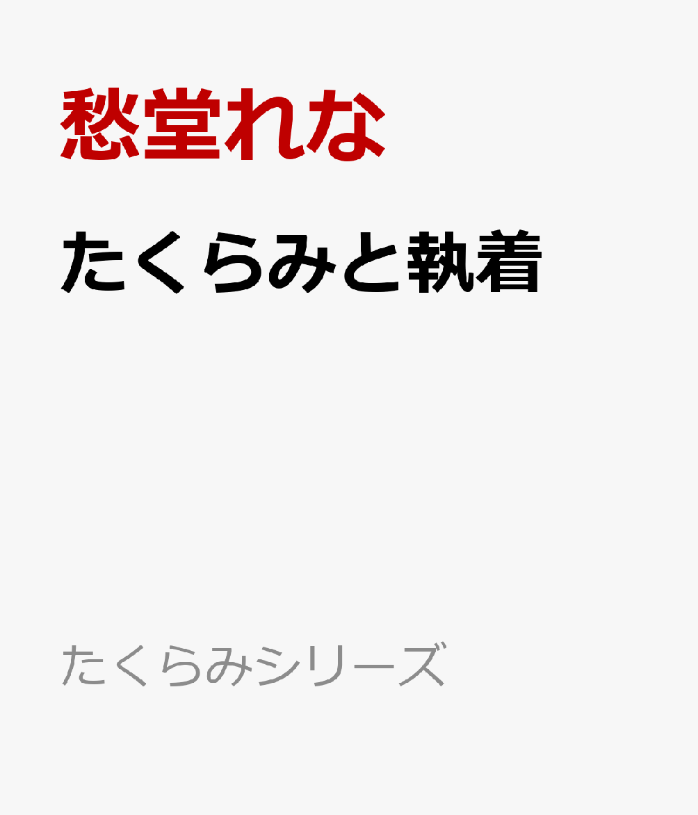 たくらみと執着