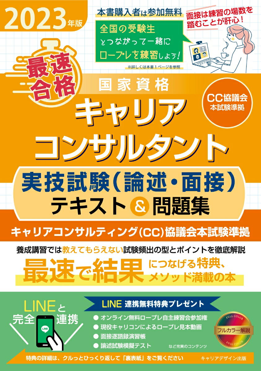 2023年版「最速合格」国家資格キャリアコンサルタント実技試験（論述・面接）テキスト＆問題集＜キャリアコンサルティング協議会本試験準拠＞