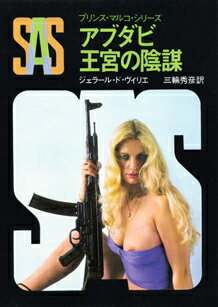 SAS／アブダビ王宮の陰謀