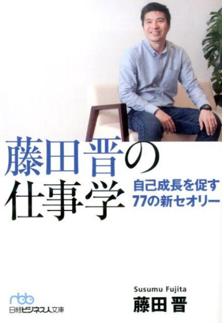 藤田晋の仕事学