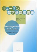 キューネン数学基礎論講義