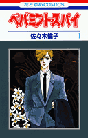 ペパミント・スパイ（1）