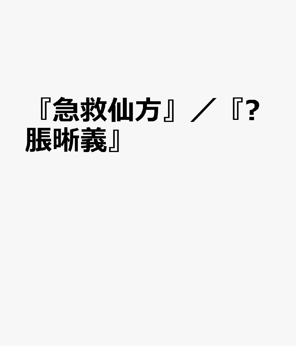 『急救仙方』／『痧脹晰義』