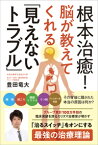 根本治癒！脳が教えてくれる「見えないトラブル」 腰痛、肩こり、関節リウマチ、うつ病、アレルギー性疾患……その背後に隠された本当の原因は何か？ [ 豊田　竜大 ]