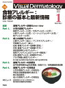 Visual D． 2022年1月号 Vol．21 No．1 （Visual Dermatology） ヴィジュアルダーマトロジー編集委員会