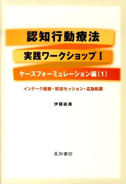 認知行動療法実践ワークショップ（1）