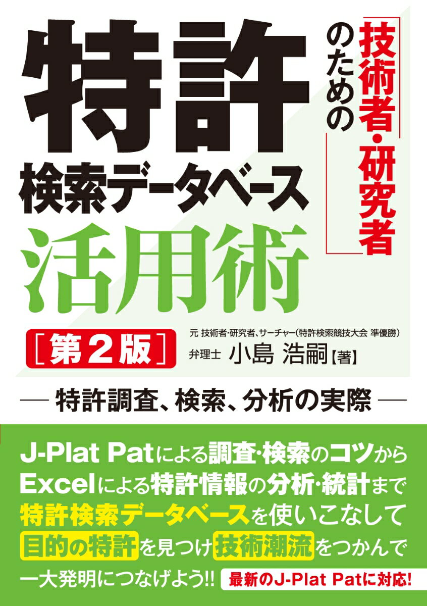 技術者・研究者のための 特許検索データベース活用術 [第2版]