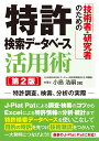 技術者・研究者のための 特許検索データベース活用術 [第2版] [ 小島浩嗣 ]