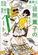 建築士・音無薫子の設計ノート