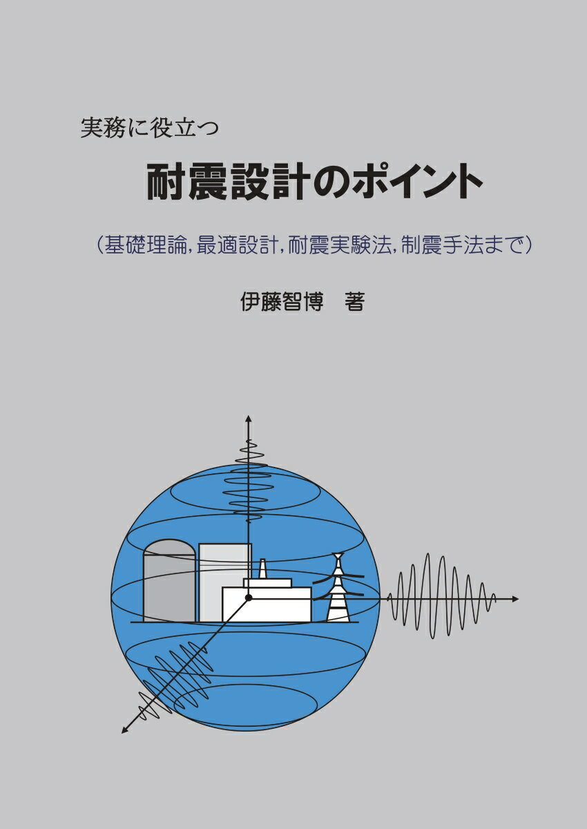 【POD】実務に役立つ耐震設計のポイント （基礎理論，最適設計，耐震実験法，制震手法まで） [ 伊藤　智博 ]