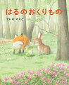 春の風がはこんできたのは…心あたたまる動物たちのお話。３びきだから見つけたはるのおくりもの。