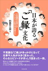 日本が誇る「ご縁」文化 不思議な出会いがビジネスと生き方を変えた [ 釣島 平三郎 ]