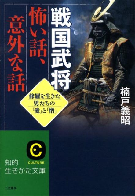 戦国武将怖い話、意外な話
