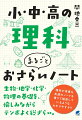 生物・地学・化学・物理の基礎を、愉しみながらテンポよく総ざらい。理科が得意な友達のノートを借りて勉強しているようなわかりやすさ！！