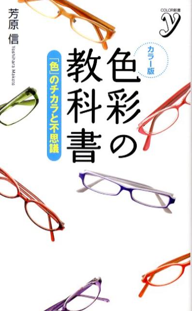 色彩の教科書 「色」のチカラと不思議 （Color新書y） [ 芳原信 ]