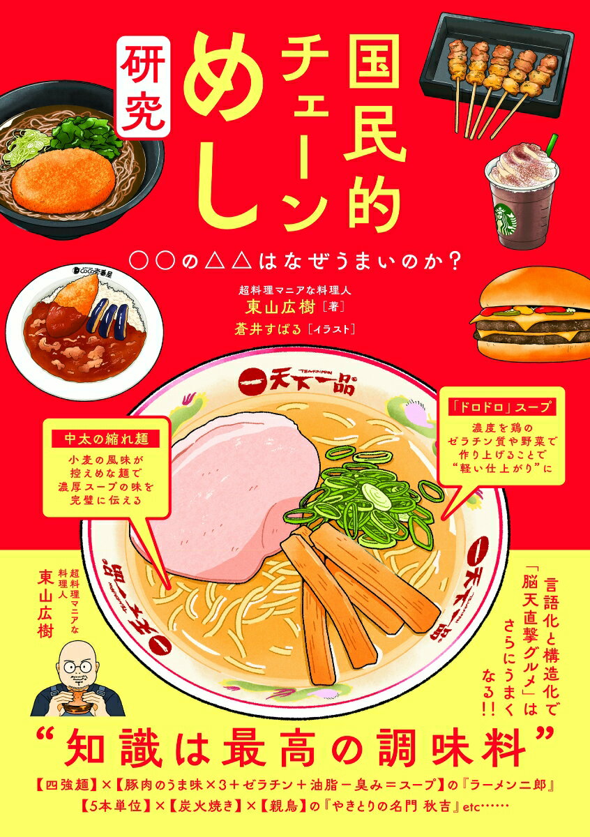 国民的チェーンめし研究 なぜ○○の△△はうまいのか