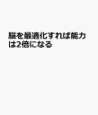 脳を最適化すれば能力は2倍になる