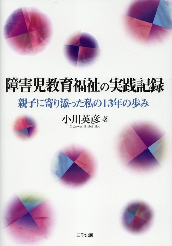 障害児教育福祉の実践記録