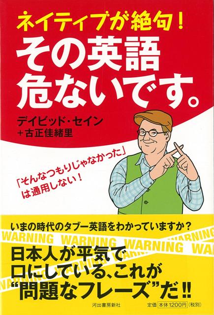 【バーゲン本】ネイティブが絶句！その英語危ないです。