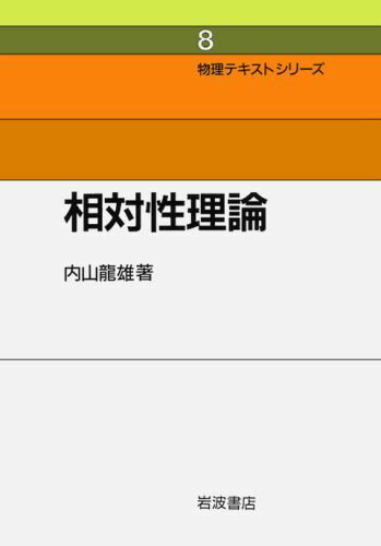 相対性理論 （物理テキストシリーズ） [ 内山龍雄 ]