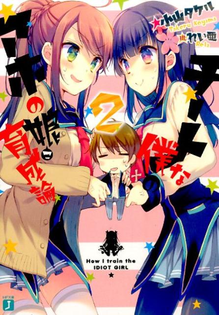 チートな僕のアホの娘育成論2