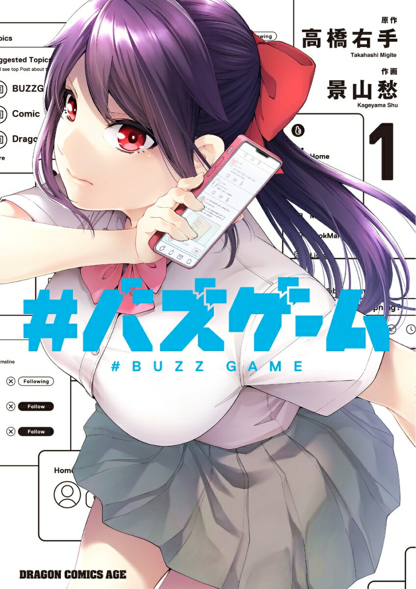 #バズゲーム　1