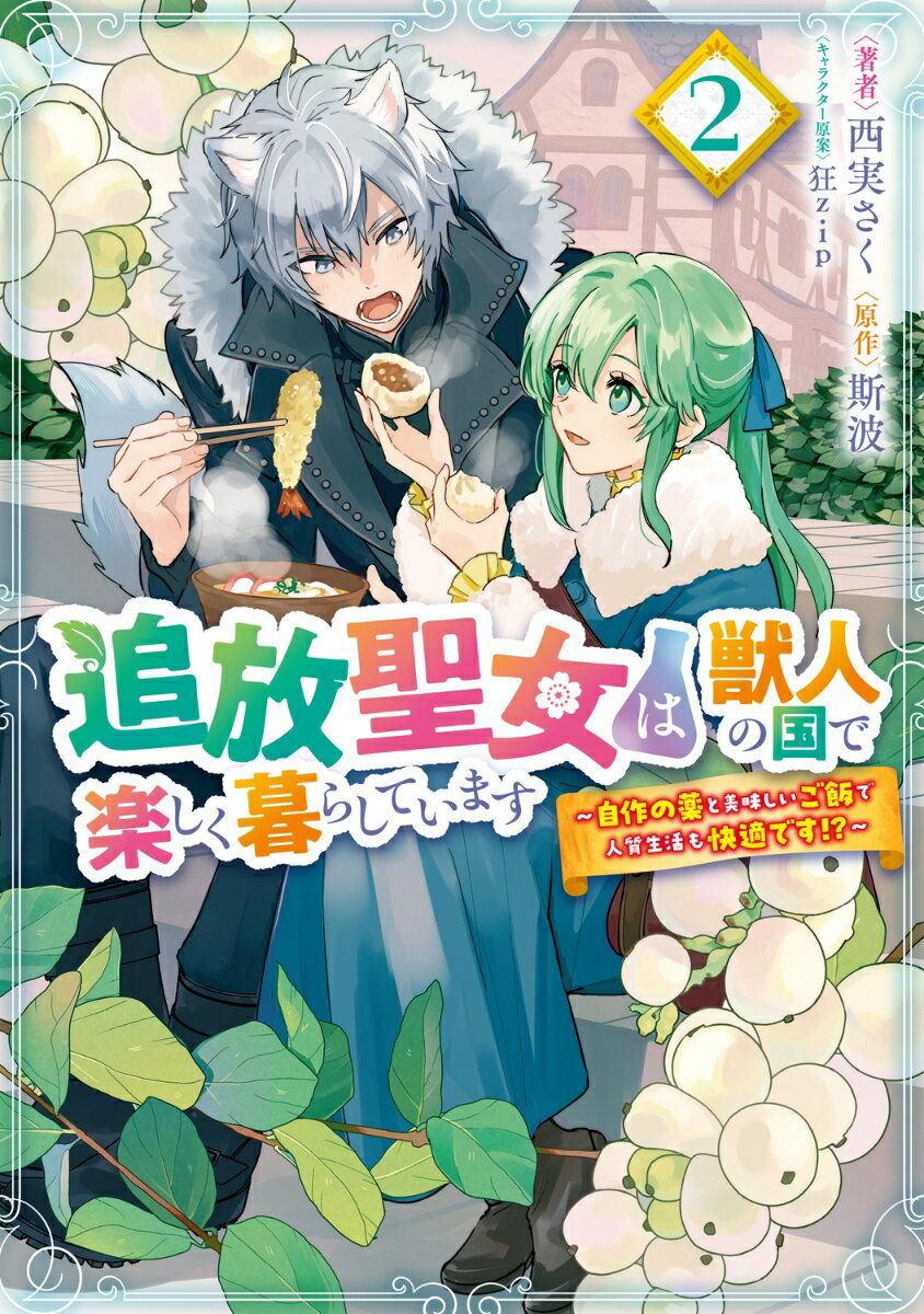 追放聖女は獣人の国で楽しく暮らしています　〜自作の薬と美味しいご飯で人質生活も快適です!?〜　2