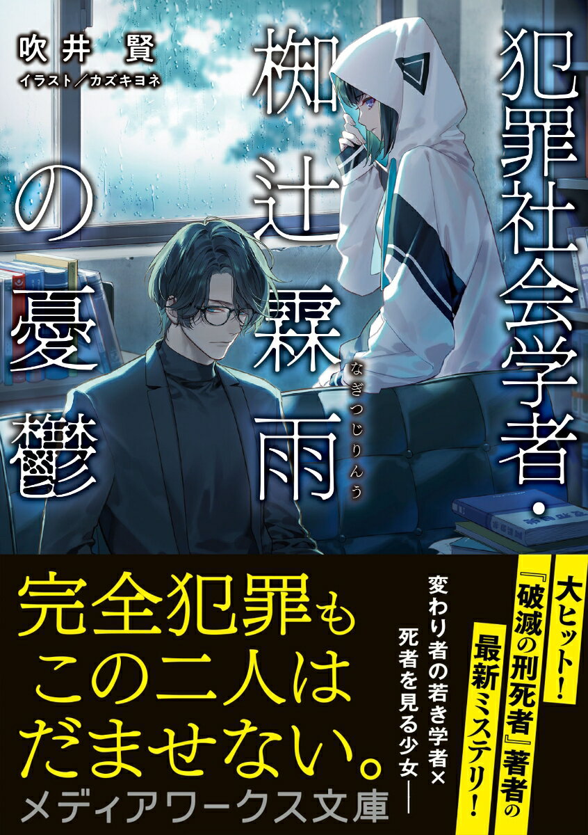 犯罪社会学者・椥辻霖雨の憂鬱(1) (メディア...の紹介画像2