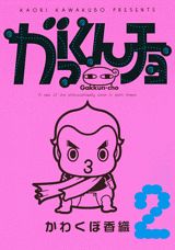 がっくんチョ（2）