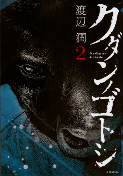 クダンノゴトシ 2巻
