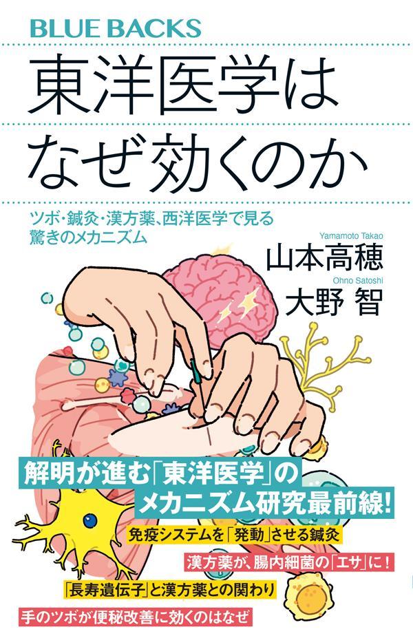 東洋医学はなぜ効くのか　ツボ・鍼灸・漢方薬、西洋医学で見る驚きのメカニズム （ブルーバックス） [ 山本 高穂 ]