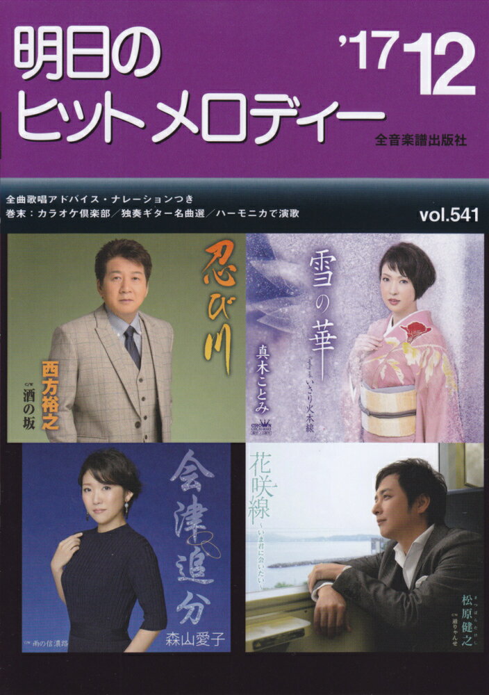 明日のヒットメロディー（vol．541（’17-12））