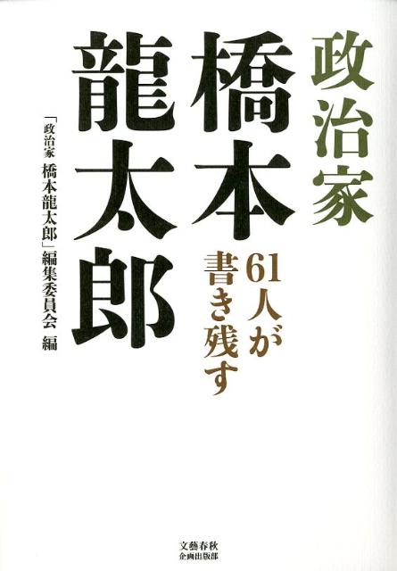 61人が書き残す 政治家 橋本龍太郎