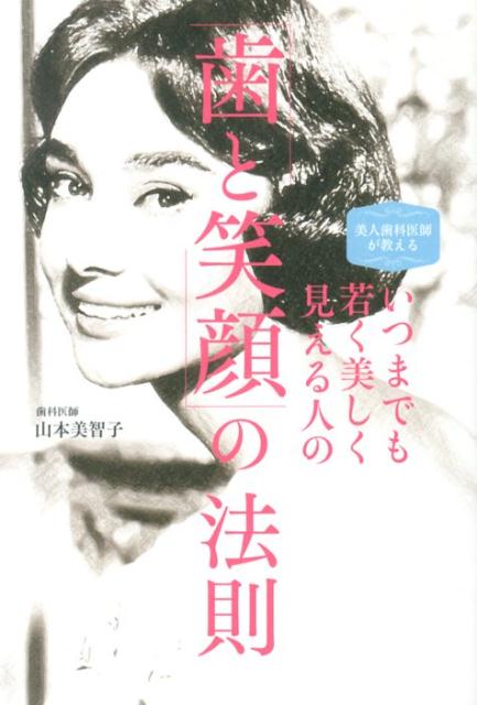 美人歯科医師が教えるいつまでも若く美しく見える人の「歯と笑顔」の法則