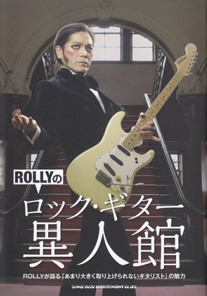 ROLLYのロック・ギター異人館