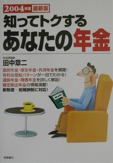 知ってトクするあなたの年金（2004年度最新版）