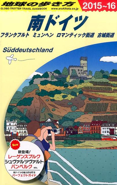 地球の歩き方（A　15（2015～2016年） 南ドイツ [ ダイヤモンド・ビッグ社 ]