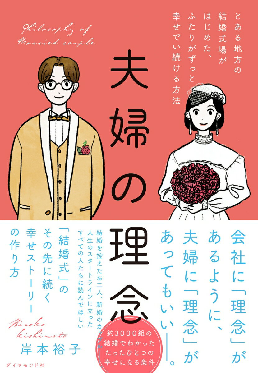 幸せになりたいー。誰もがそう願って結婚します。しかし幸せとはとても曖昧なもの。だからこそ、結婚する前に、お互いの過去を知り、価値観を認め合い、すり合わせ、そのうえで夫婦として「どんな未来を描いていきたいか」を共有する。それが「夫婦の理念」です。