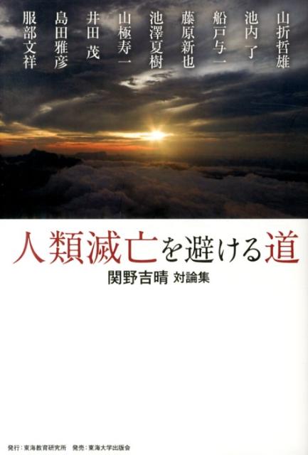 科学技術の発達と、それに逆襲するかのような大災害や原発事故。止まらない経済のグローバル化と環境破壊。この先いったい人類はどこへ行くのか。この地球上で生き残れるのか。未来への希望の光を見いだすために、関野吉晴が九人の「賢者」と語り合うー。