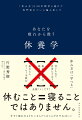 この本を読むと、こんなことがわかります。人はなぜ疲れるのか。疲れても無理をして休まずにいると、人間の体はどうなるのか。どんな休み方をすれば最も効果的に疲れがとれるのか。