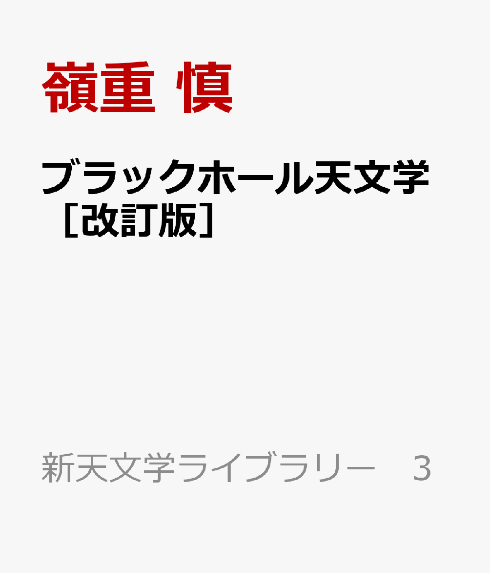 ブラックホール天文学［改訂版］
