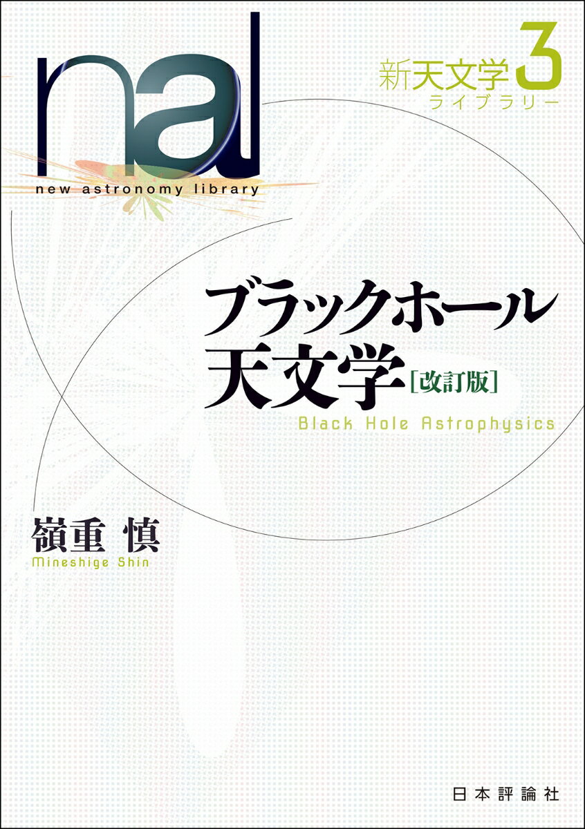 ブラックホール天文学［改訂版］
