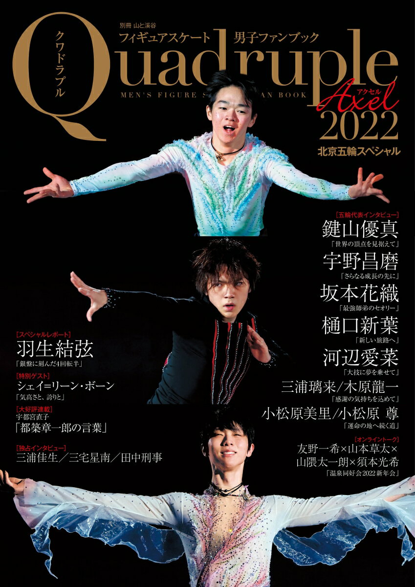 フィギュアスケート男子ファンブックQuadruple Axel（2022） 北京五輪スペシャル （別冊山と溪谷）