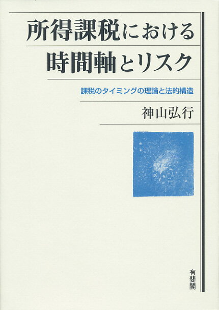 所得課税における時間軸とリスク