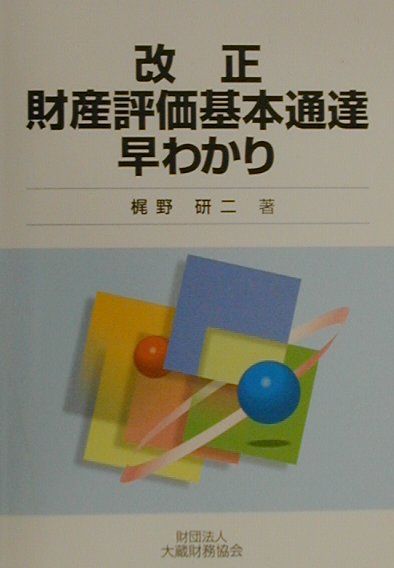 改正財産評価基本通達早わかり