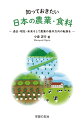 食料・農業・農村基本法「改正」問題も含めて、今後の日本農業のあり方について、具体的な提案にチャレンジした意欲作。農業・食料問題の学習会に最適の１冊です。