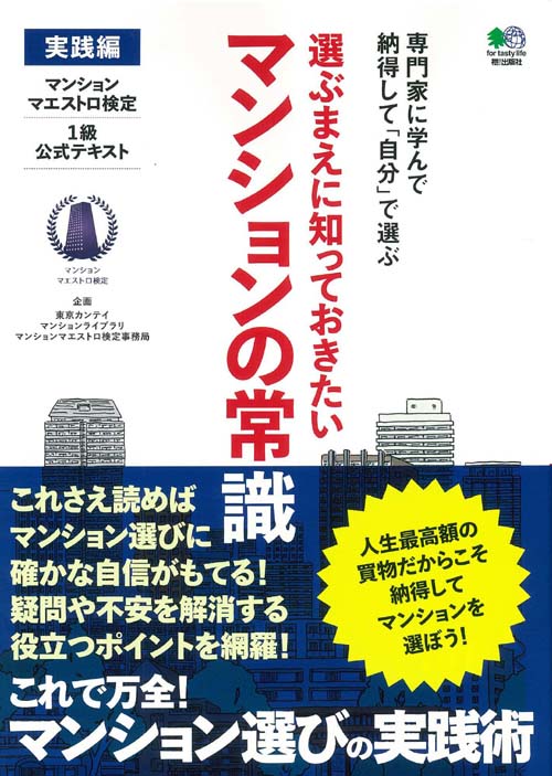 選ぶまえに知っておきたいマンションの常識実践編