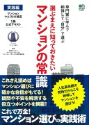 選ぶまえに知っておきたいマンションの常識実践編