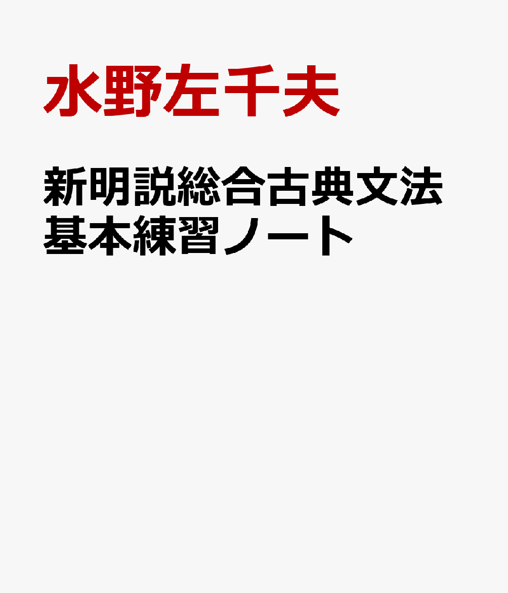 新明説総合古典文法基本練習ノート